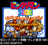 ビックリマン2000ビバフェスチバァ - レトロゲームの殿堂 - atwiki 